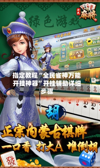 指定教程“全民雀神万能开挂神器	”开挂辅助详细步骤-第1张图片