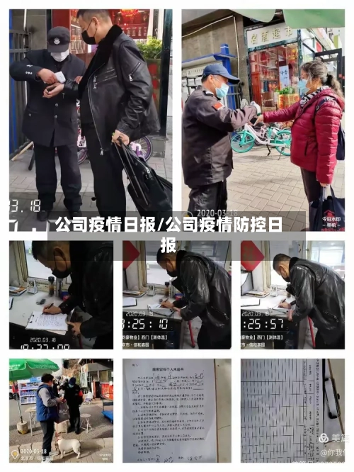 公司疫情日报/公司疫情防控日报