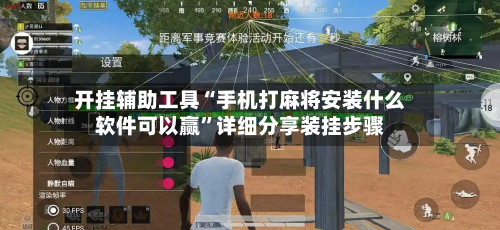 开挂辅助工具“手机打麻将安装什么软件可以赢”详细分享装挂步骤