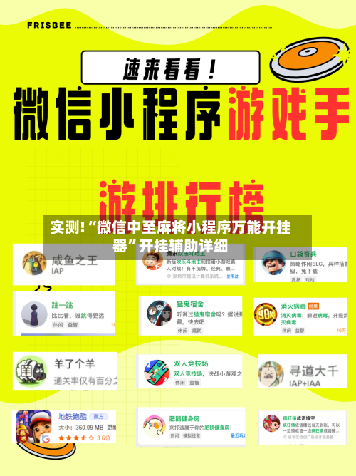 实测!“微信中至麻将小程序万能开挂器	”开挂辅助详细-第1张图片