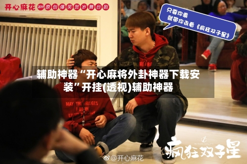 辅助神器“开心麻将外卦神器下载安装”开挂(透视)辅助神器