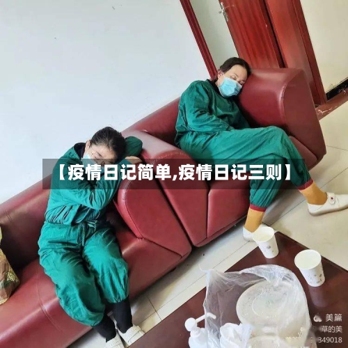 【疫情日记简单,疫情日记三则】