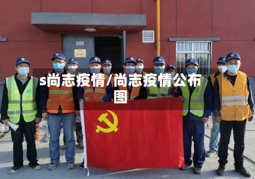 s尚志疫情/尚志疫情公布图