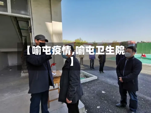 【喻屯疫情,喻屯卫生院】