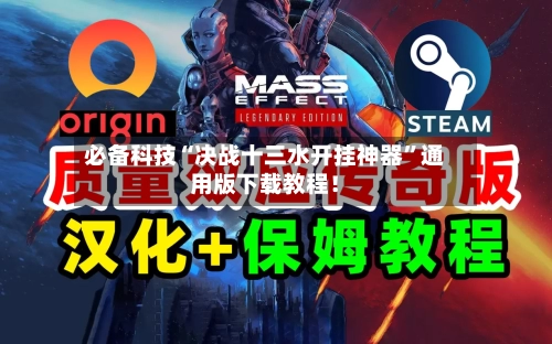 必备科技“决战十三水开挂神器”通用版下载教程！