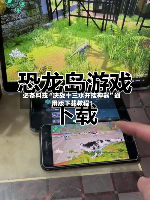 必备科技“决战十三水开挂神器”通用版下载教程！-第2张图片