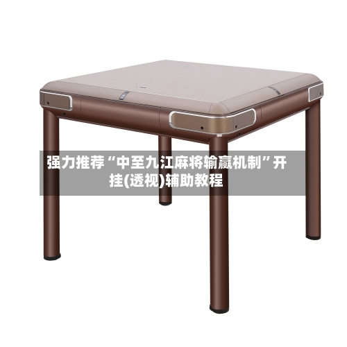 强力推荐“中至九江麻将输赢机制”开挂(透视)辅助教程