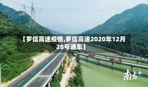 【罗信高速疫情,罗信高速2020年12月28号通车】-第1张图片