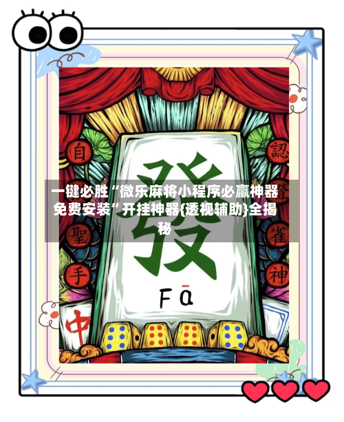 一键必胜“微乐麻将小程序必赢神器免费安装	”开挂神器{透视辅助}全揭秘-第1张图片