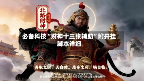 必备科技“财神十三张辅助”附开挂脚本详细-第1张图片