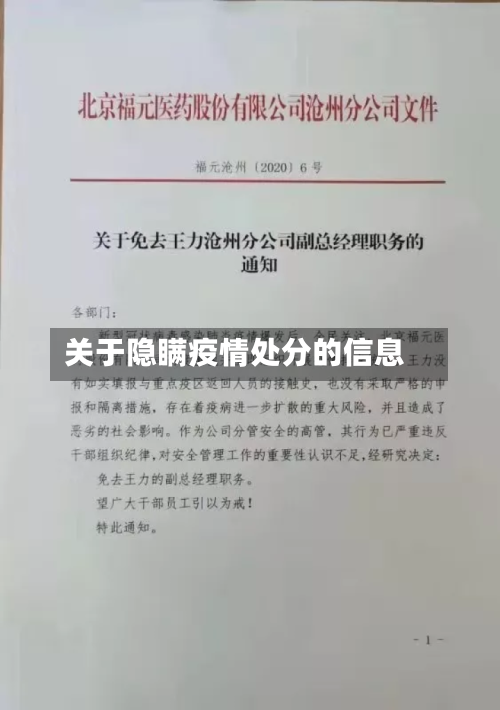 关于隐瞒疫情处分的信息