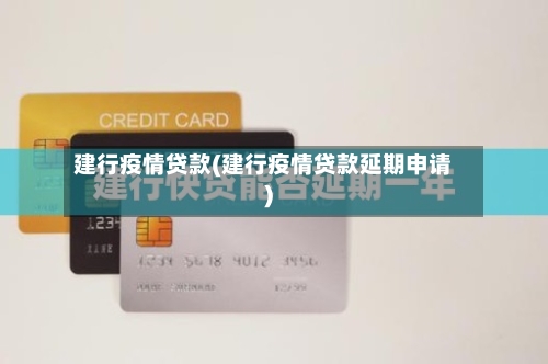 建行疫情贷款(建行疫情贷款延期申请)-第2张图片