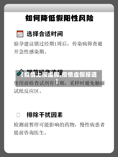 【疫情上报虚假,疫情虚假报道】-第3张图片