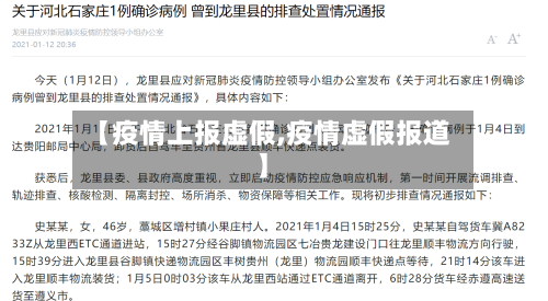 【疫情上报虚假,疫情虚假报道】