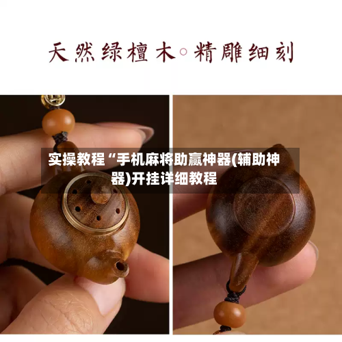 实操教程“手机麻将助赢神器(辅助神器)开挂详细教程
