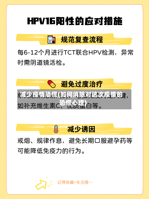 减少疫情恐慌(如何消除对这次疫情的恐慌心理)