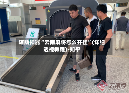 辅助神器“云南麻将怎么开挂”(详细透视教程)-知乎