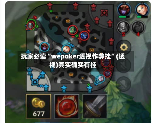 玩家必读“wepoker透视作弊挂”(透视)其实确实有挂-第1张图片