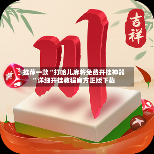推荐一款“打哈儿麻将免费开挂神器”详细开挂教程官方正版下载