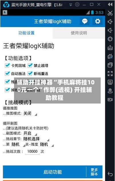 辅助开挂神器“手机麻将挂100元一个”作弊(透视) 开挂辅助教程-第3张图片