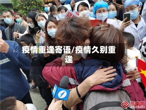 疫情重逢寄语/疫情久别重逢-第1张图片