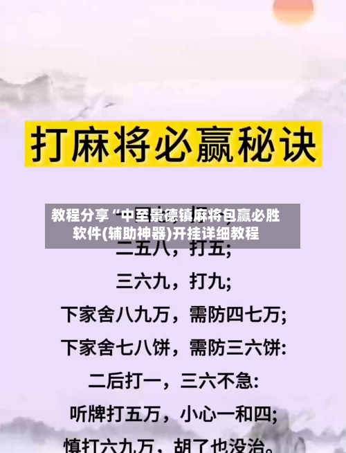教程分享“中至景德镇麻将包赢必胜软件(辅助神器)开挂详细教程
