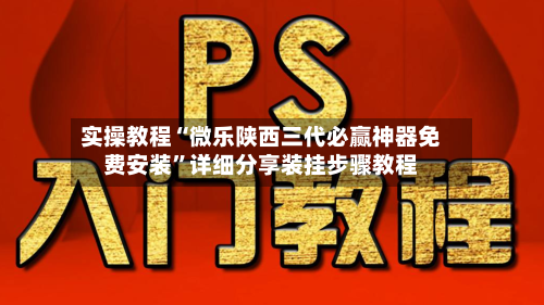 实操教程“微乐陕西三代必赢神器免费安装”详细分享装挂步骤教程-第1张图片