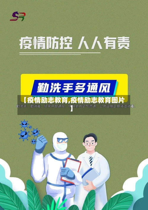 【疫情励志教育,疫情励志教育图片】-第2张图片