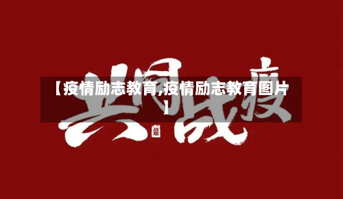 【疫情励志教育,疫情励志教育图片】