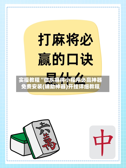 实操教程“微乐麻将小程序必赢神器免费安装(辅助神器)开挂详细教程