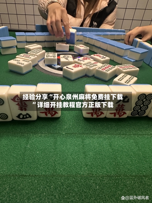 经验分享“开心泉州麻将免费挂下载”详细开挂教程官方正版下载