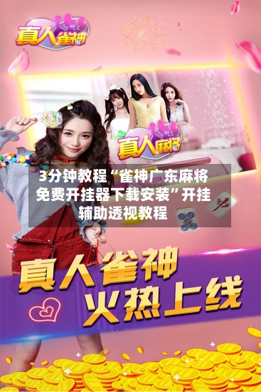 3分钟教程“雀神广东麻将免费开挂器下载安装	”开挂辅助透视教程-第1张图片