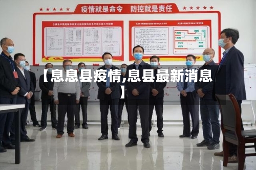 【息息县疫情,息县最新消息】-第1张图片