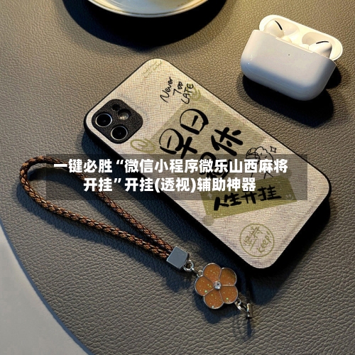 一键必胜“微信小程序微乐山西麻将开挂	”开挂(透视)辅助神器-第1张图片