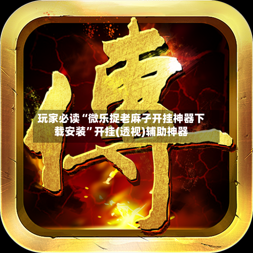 玩家必读“微乐捉老麻子开挂神器下载安装”开挂(透视)辅助神器-第1张图片