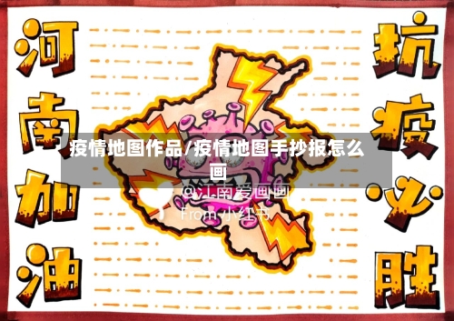 疫情地图作品/疫情地图手抄报怎么画