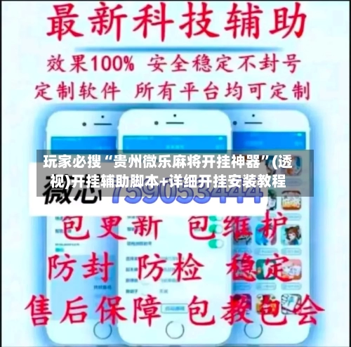 玩家必搜“贵州微乐麻将开挂神器”(透视)开挂辅助脚本+详细开挂安装教程