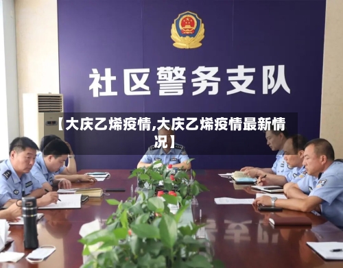 【大庆乙烯疫情,大庆乙烯疫情最新情况】-第3张图片