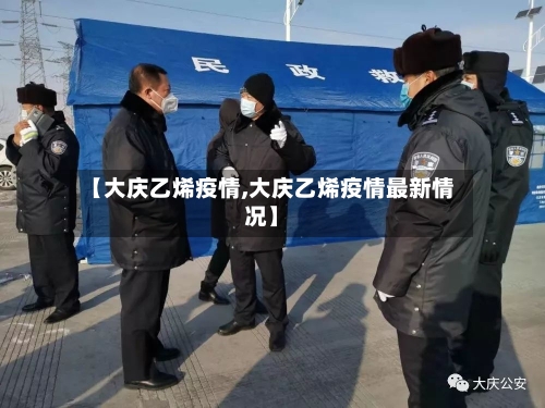 【大庆乙烯疫情,大庆乙烯疫情最新情况】-第1张图片