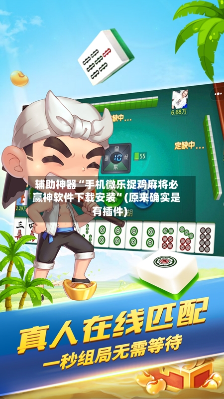 辅助神器“手机微乐捉鸡麻将必赢神软件下载安装”(原来确实是有插件)