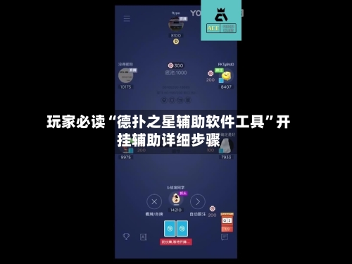 玩家必读“德扑之星辅助软件工具”开挂辅助详细步骤-第1张图片