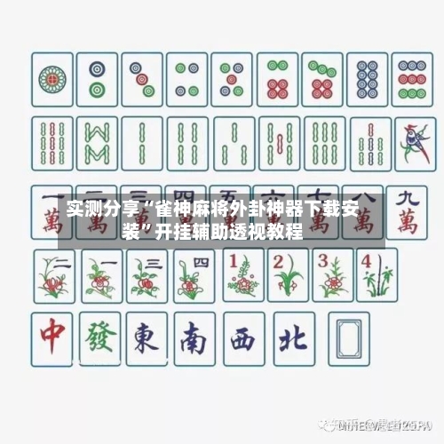 实测分享“雀神麻将外卦神器下载安装”开挂辅助透视教程