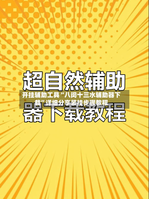 开挂辅助工具“八闵十三水辅助器下载”详细分享装挂步骤教程-第2张图片