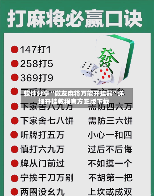 软件分享“微友麻将万能开挂器”详细开挂教程官方正版下载