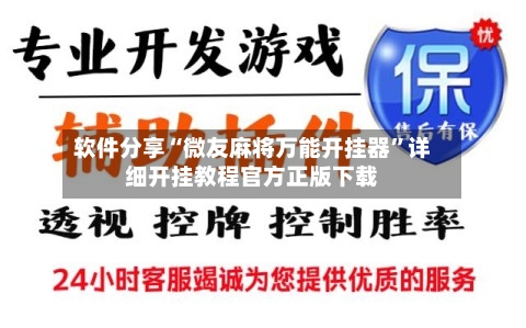 软件分享“微友麻将万能开挂器	”详细开挂教程官方正版下载-第3张图片