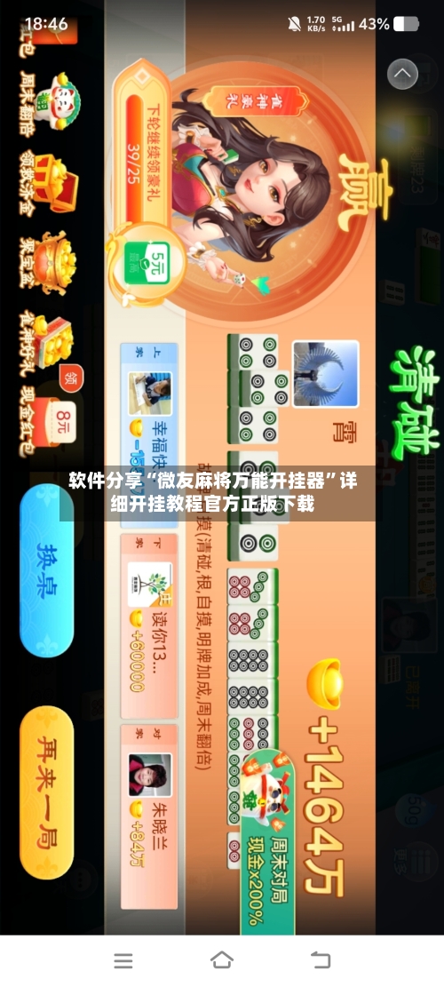 软件分享“微友麻将万能开挂器”详细开挂教程官方正版下载-第2张图片