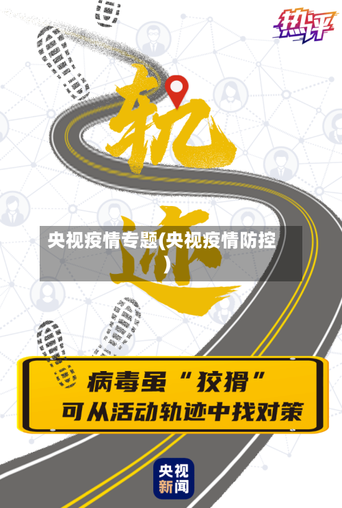 央视疫情专题(央视疫情防控)