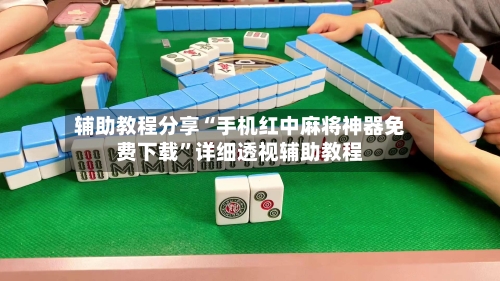 辅助教程分享“手机红中麻将神器免费下载”详细透视辅助教程