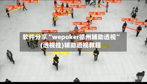 软件分享“wepoker德州辅助透视”(透视挂)辅助透视教程