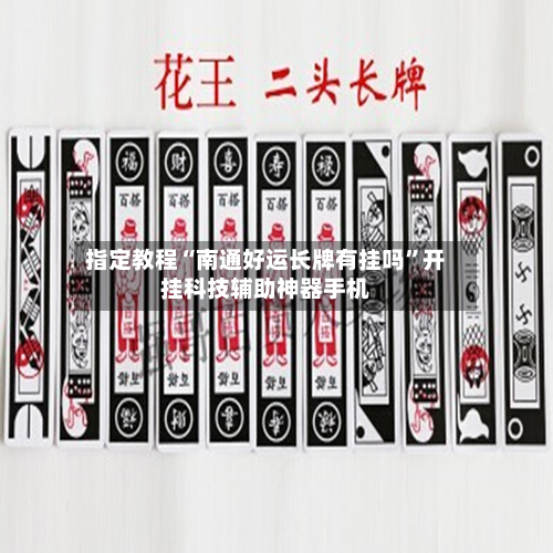 指定教程“南通好运长牌有挂吗	”开挂科技辅助神器手机-第2张图片